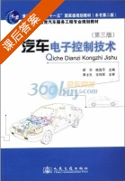 汽车电子控制技术 第三版 课后答案 (舒华 姚国平) - 封面