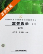 高等数学 第三版 上册 课后答案 (牟卫华 陈庆辉) - 封面