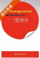 管理学 课后答案 (赵伊川) - 封面