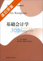 基础会计学 课后答案 (晋晓琴 晋晓琴) - 封面