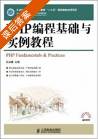 PHP编程基础与实例教程 课后答案 (孔祥盛) - 封面