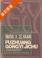服装工艺基础 课后答案 (鲍卫君) - 封面