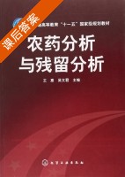 农药分析与残留分析 课后答案 (王惠 吴文君) - 封面