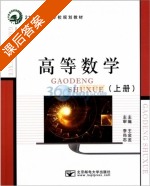 高等数学 上册 课后答案 (王金金) - 封面