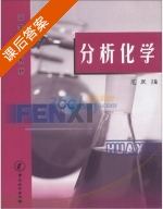 分析化学 课后答案 (范跃) - 封面