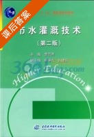 节水灌溉技术 课后答案 (李宗尧) - 封面