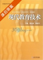 现代教育技术 课后答案 (周全林 陈建军) - 封面