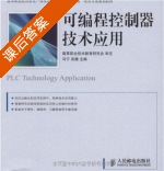 可编程控制器技术应用 课后答案 (冯宁 吴灏) - 封面
