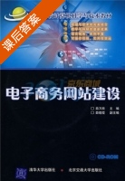 电子商务网站建设 课后答案 (薛万欣) - 封面