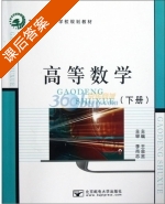 高等数学 下册 课后答案 (王金金) - 封面