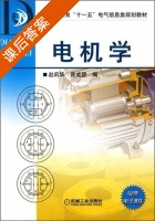 电机学 课后答案 (赵莉华 曾成碧) - 封面