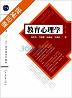 教育心理学 第二版 课后答案 (冯忠良) - 封面