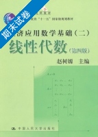 经济应用数学基础二 线性代数 第四版 期末试卷及答案) - 封面