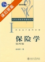 保险学 第四版 课后答案 (孙祁祥) - 封面