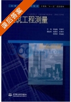 建筑工程测量 课后答案 (薛新强 李洪军) - 封面