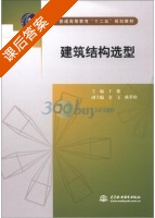 建筑结构选型 课后答案 (干惟) - 封面