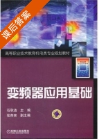 变频器应用基础 课后答案 (石秋洁) - 封面