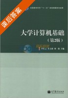 大学计算机基础 第二版 课后答案 (李长云 朱文球) - 封面