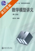 数学模型讲义 第二版 课后答案 (雷功炎) - 封面
