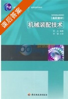 机械装配技术 课后答案 (徐兵) - 封面