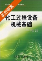 化工过程设备机械基础 课后答案 (李多民 俞惠敏) - 封面