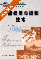 智能检测与控制技术 课后答案 (王仲生) - 封面