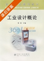 工业设计概论 课后答案 (刘涛) - 封面
