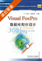 visual foxpro 数据库与程序设计 课后答案 (卢春兰 赵蓓蓓) - 封面