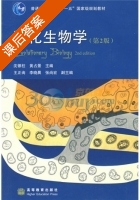 进化生物学 课后答案 (沈银柱 黄占景) - 封面