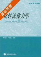 粘性流体力学 课后答案 (朱克勤 许春晓) - 封面