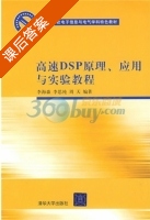 高速DSP原理 应用与实验教程 课后答案 (李海森) - 封面