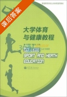 大学体育与健康教程 课后答案 (孙麒麟 顾圣益) - 封面