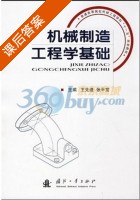 机械制造工程学基础 课后答案 (王选逵 张平宽) - 封面