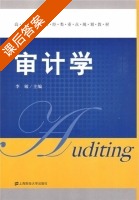 审计学 课后答案 (李敏) - 封面