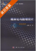 概率论与数理统计 课后答案 (马戈) - 封面