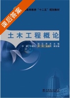 土木工程概论 课后答案 (阎石 李兵) - 封面