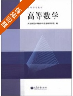 高等数学 课后答案 (河北师范大学数学与信息科学学院) - 封面