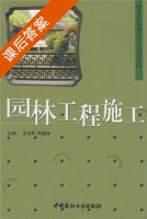 园林工程施工 课后答案 (田建林&nbsp;吴戈军 吴戈军) - 封面