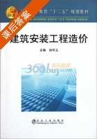 建筑安装工程造价 课后答案 (肖作义) - 封面