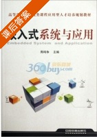 嵌入式系统与应用 课后答案 (周鸣争) - 封面