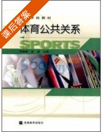 体育公共关系 课后答案 (刘德佩 石岩) - 封面