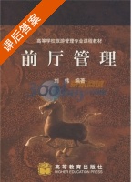 前厅管理 课后答案 (刘伟) - 封面