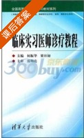 临床实习医师诊疗教程 课后答案 (何振华 梁日初) - 封面