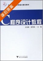 C程序设计教程 课后答案 (左伍衡 胡同森) - 封面