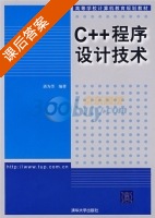C++程序设计技术 课后答案 (湛为芳) - 封面
