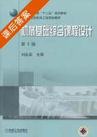 机械基础综合课程设计 第二版 课后答案 (刘会英) - 封面