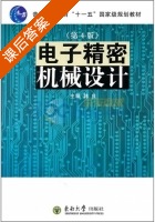电子精密机械设计 第四版 课后答案 (韩良) - 封面