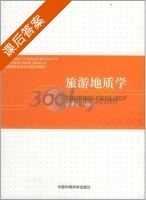 旅游地质学 课后答案 (陈景冈) - 封面