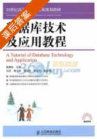 数据库技术及应用教程 课后答案 (田绪红) - 封面