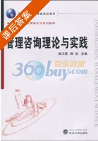 管理咨询理论与实践 课后答案 (焦玉英 陈远) - 封面